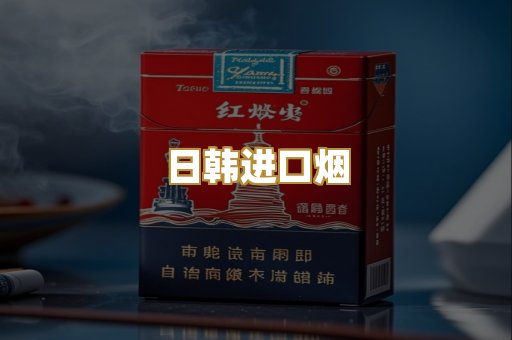 日韩进口烟